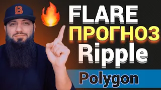 ЗА 1 ДЕНЬ 8000$ МОЙ КРИПТОПОРТФЕЛЬ 🔥Прогноз Ripple на 2023 год🔥 Polygon и Mastercard Web3 FLARE FLR