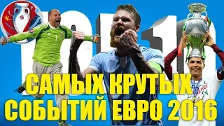 ТОП-10 самых крутых событий Евро-2016