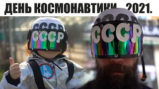 ДЕНЬ КОСМОНАВТИКИ. 2021.