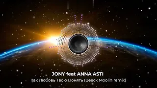 JONY feat ANNA ASTI - Как Любовь Твою Понять (Beeck Moolin remix). Танцевальный remix супер хита! 👇