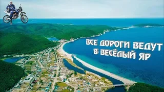 ВСЕ ДОРОГИ ВЕДУТ В ВЕСЁЛЫЙ ЯР