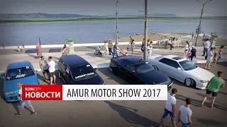 Komcity Новости — Amur Motor Show 2017