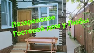 Где мы живем в Лазаревском🌴 Обзор жилья💥Частный сектор🏡 Эконом -класс