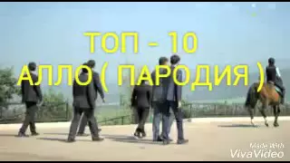 Алло Топ - 10 ( ПАРОДИЯ )