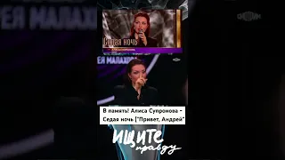 #7. В ПАМЯТЬ О ЮРЕ ШАТУНОВА "СЕДАЯ НОЧЬ" АЛИСА СУПРОНОВА || 2022