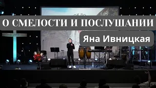 О смелости и послушании | Яна Ивницкая | House of Worship