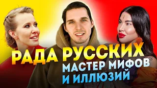 РАДА РУССКИХ и КСЕНИЯ СОБЧАК - мастер иллюзий. ПСИХОЛОГИЧЕСКИЙ РАЗОР