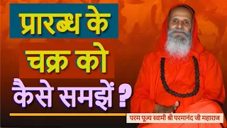 प्रारब्ध के चक्र को कैसे समझें ? ।। Yug-Purush।। How to understand the cycle of destiny?