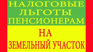 Налоговые льготы пенсионерам на земельный участок