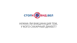 Нужна ли вакцинация тем, у кого сахарный диабет?