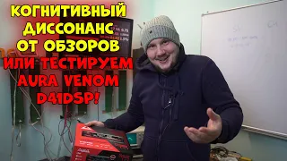 Когнитивный диссонанс от ОБЗОРОВ или тестируем AURA VENOM D41DSP!