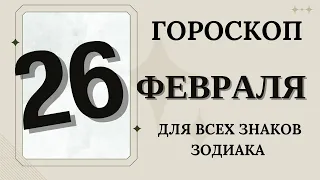 ГОРОСКОП 26 ФЕВРАЛЯ 2023 ДЛЯ ВСЕХ ЗНАКОВ ЗОДИАКА