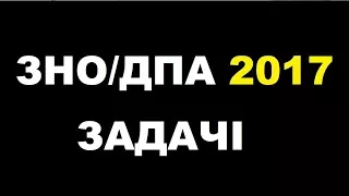 Розв’язую ЗАДАЧІ ЗНО/ДПА 2017