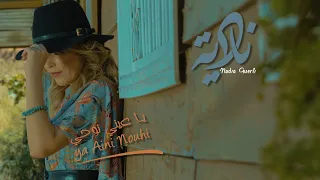 Nadia Guerfi - Ya aini Nouhi | نادية ڨرفي -  ياعيني نوحي  (Official Music Video)