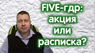 FIVE-гдр: акция или Депозитарная расписка, УРОВНИ