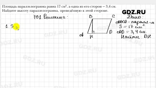 № 701 - Геометрия 8 класс Мерзляк