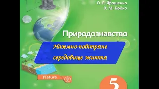 Природознавство 5 Наземно-повітряне середовище життя