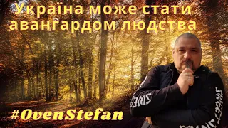 #OvenStefan: Україна може стати авангардом людства у його змінах