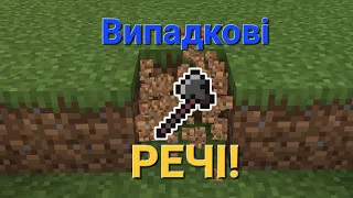 Майнкрафт, але коли я ламаю блоки з'являються випадкові речі! (Майнкрафт Українською)