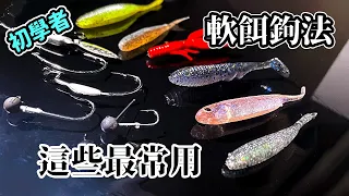 7種最常用【軟餌】軟魚的鉤法：最完全總結及細節製作說明