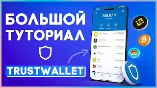 🔵 КРИПТОКОШЕЛЕК TrustWallet / Установка, Переводы и Обмены, Стейкинг, DEX и DApps, Wallet Connect