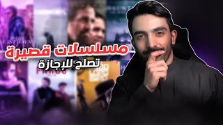 مسلسلات قصيرة تستحق المشاهدة || Best Miniseries