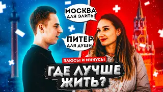 Плюсы Питера и Москвы. Где лучше? ❘ Опрос