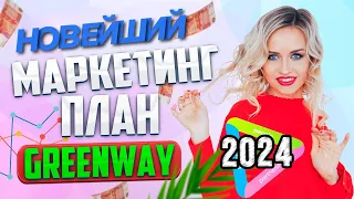 Самый НОВЫЙ МАРКЕТИНГ ПЛАН Гринвей  | GREENWAY GLOBAL 2024