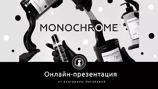 Онлайн-трансляция презентации новой линейки для шугаринга MONOCHROME!