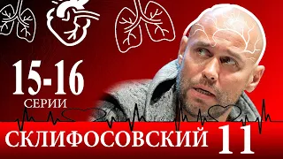 Склифосовский 11 сезон 15-16 серия | 2024 | Россия-1 | Дата выхода и анонс