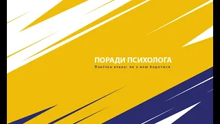 Поради психолога | Панічна атака: як з нею боротися