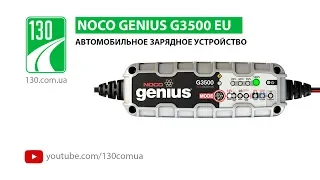 NOCO genius G3500 EU — автомобильное зарядное устройство — видео обзор (unpacking) 130.com.ua