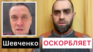 МАКСИМ ШЕВЧЕНКО ОСКОРБИЛ ПАМЯТЬ ЖЕРТВ КАДЫРОВСКОГО РЕЖИМА | Мой комментарий