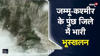 Viral | Landslide | Jammu and Kashmir के Poonch जिले में भारी भूस्खलन, मुगल रोड बंद
