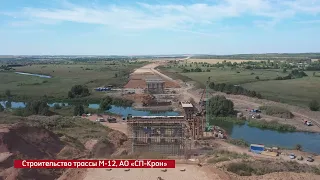 Строительство трассы М-12, АО «СП-КРОН»