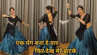 dance video I ek peg bana de yar fir dekh mere jhatke I एक पैग बना दे  haryanavi dance I  kameshwari