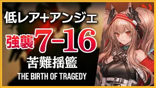 【アークナイツ】7-16(強襲)低レア+アンジェ【明日方舟/Arknights】