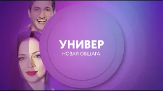 Универ. Новая общага на ТНТ4 | ПН-ПТ 10:00