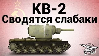 КВ-2 - Сводятся слабаки