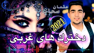 عثمان سحاب - دخترك هاى غربى امتو مست جديد | Usman Sahab - Dukhtarak Haye Gharbi Mast Song 2020