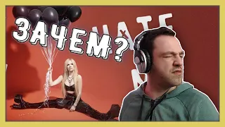 РЕАКЦИЯ на новый трек Avril Lavigne - Love It When You Hate Me