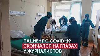 Непривитый пациент умер от Covid-19 на глазах у журналистов