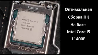Оптимальная сборка пк на базе Intel Core I5 11400f!