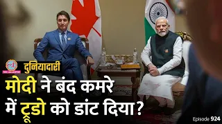 G20 Summit के पीछे मोदी ने Trudeau को सुना दिया, कनाडा की मीडिया में क्या छप गया? Duniyadari E924