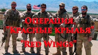 VOENRUK - Операция "Красные крылья". "Red Wings". "Уцелевший". "Lone Survival".