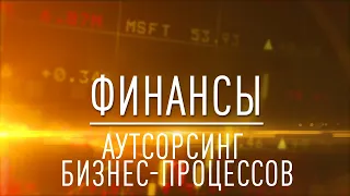 Финансы: Аутсорсинг бизнес-процессов