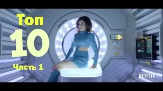 ТОП 10 ЛУЧШИХ СЕРИАЛОВ 2018 ГОДА Часть 1 | ТРЕЙЛЕРЫ