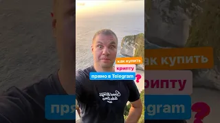 Как купить крипту в Telegram? #p2p #крипта #покупкакриптовалют  #binance #trending