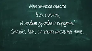 Выпускникам 2023.Школа для выпускного стих Видеофон школьный.