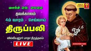 29 March 2022 Tamil Mass | Villianur Lourdes Shrine | Holy Cross Tv | Daily Tv Mass | Today Tv Mass